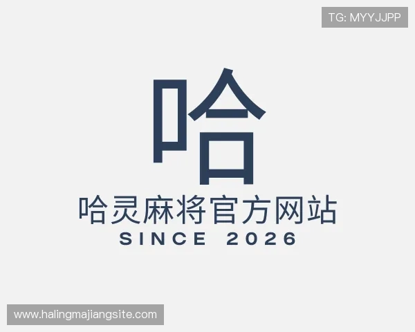 解读哈灵麻将官方网站