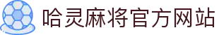 哈灵麻将官方网站-好朋友一起玩